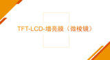 TFT-LCD-增亮膜（微棱鏡）